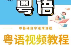 粤语教程零基础学白话香港话广东话线上自学视频精通2021教程视频