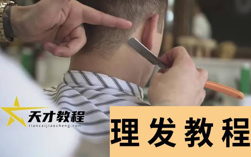 理发视频零基础学习自学入门剪发烫发男士发型打理教程课程培训插图