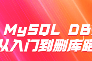 MySQL DBA从入门到删库跑路MySQL体系结构进阶索引使用规则存储过程游标运维日志查询日志