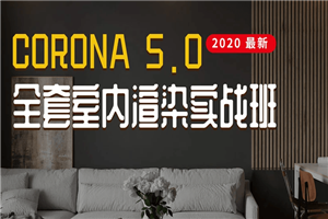 Corona5.0全套室内渲染实战