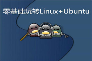 零基础玩转Linux+Ubuntu