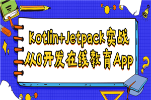 Kotlin+Jetpack实战从入门到精通