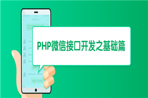 PHP微信接口开发之基础篇