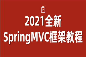 2021全新SpringMVC框架教程