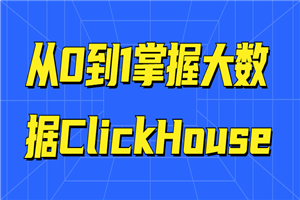 从0到1掌握大数据ClickHouse