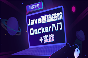 Java基础进阶 Docker入门+实战