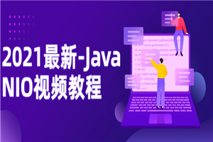 2021最新-Java NIO视频教程