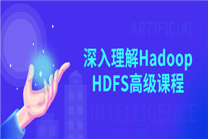 深入理解Hadoop HDFS高级课程
