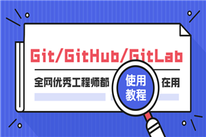 Git GitHub GitLab使用教程