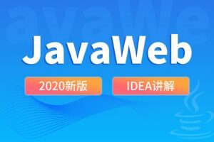 尚硅谷2020 JavaWeb新版教程